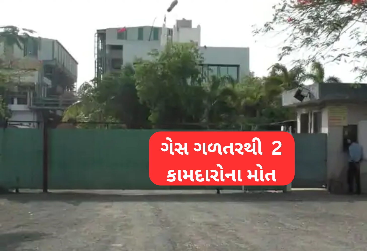 Surat મંગલમૂર્તિ કેમિકલ કંપનીમાં ગેસ ગળતરથી બે કામદારનાં મોત