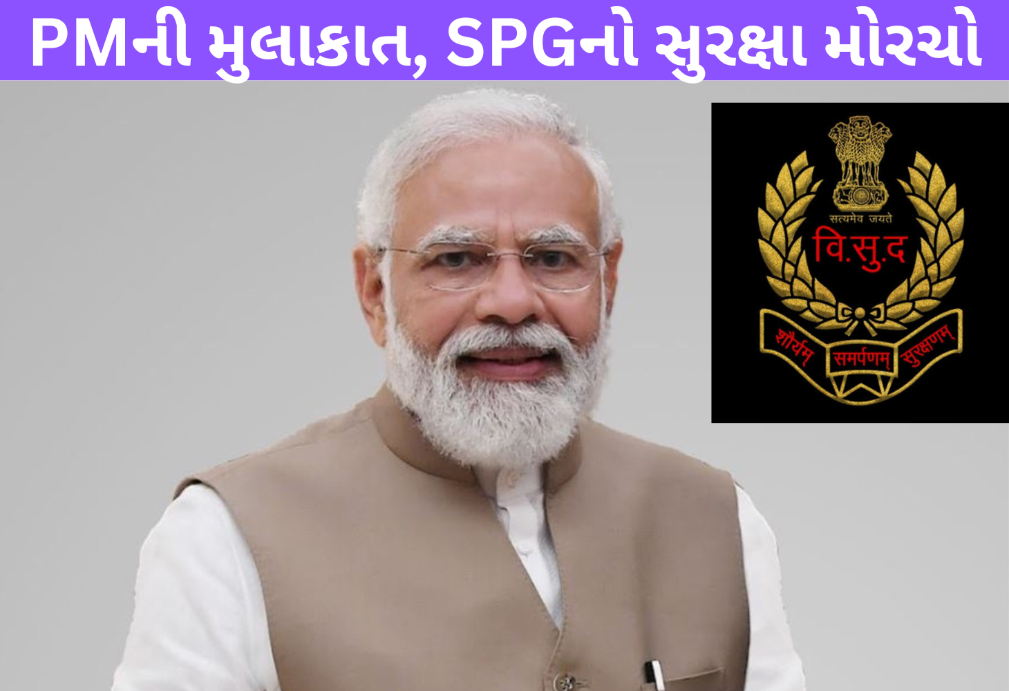 વડાપ્રધાન મોદીની ગુજરાત યાત્રા માટે કડક સુરક્ષા, પાંચ શહેરોમાં હાઈ એલર્ટ