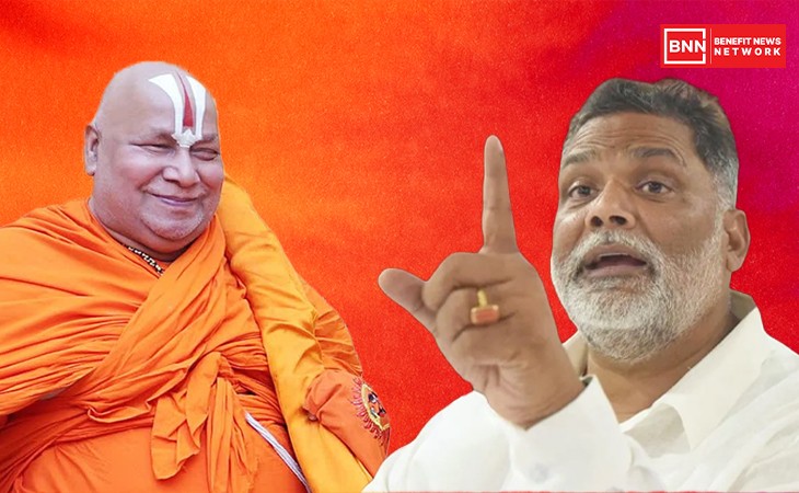 રામભદ્રાચાર્યના નિવેદન બાદ પપ્પુ યાદવનો કટાક્ષ