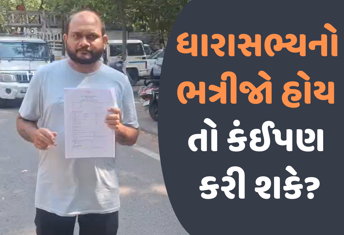 Surat : વારંવાર લેટર બોમ્બ ફોડતા કાનાણીના ભત્રીજા સામે જ ફરિયાદ