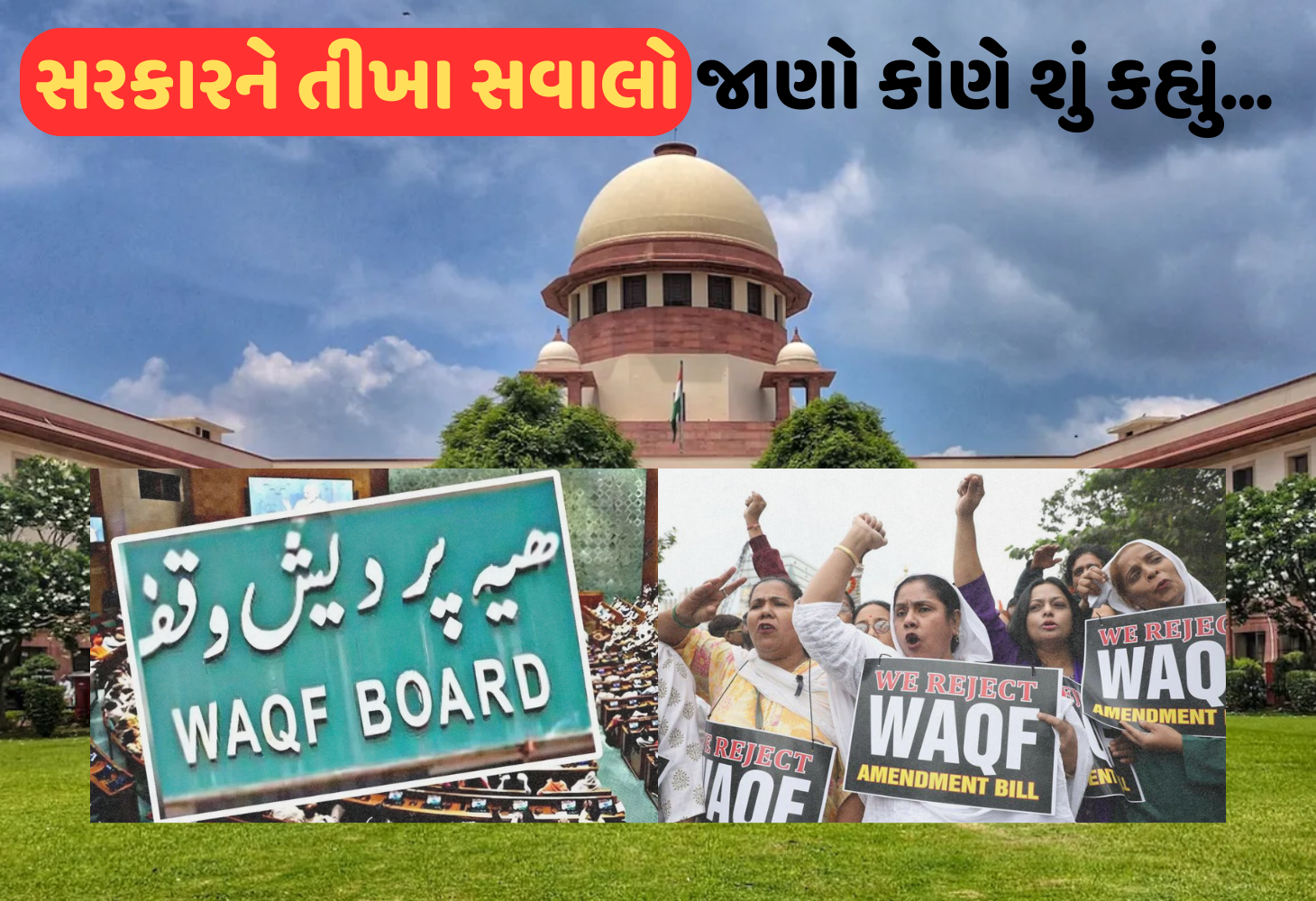 શું કેન્દ્ર મુસ્લિમોને હિન્દુ ધાર્મિક ટ્રસ્ટમાં સામેલ થવાની મંજૂરી આપશે? વક્ફ બિલ વિરુદ્ધ સુપ્રીમ કોર્ટમાં સુનાવણી