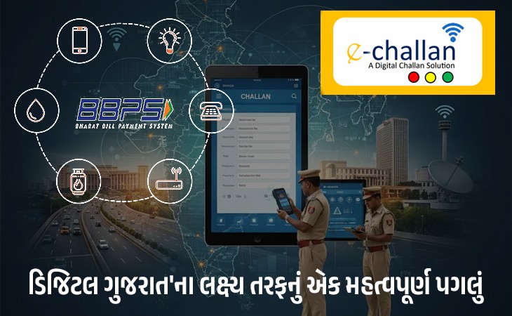 ગુજરાતમાં 'વન નેશન વન ચલાન'ને વધુ સરળતા