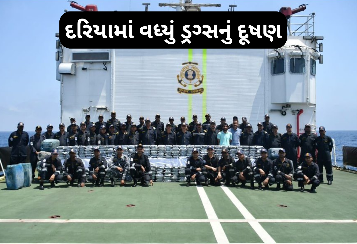 ભારતનો દરિયાઈ ડ્રગ્સનો અડ્ડો: 1800 કરોડનું ડ્રગ્સ જપ્ત