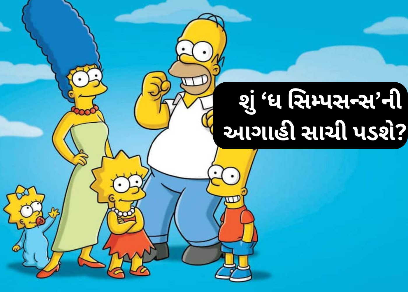 IND - PAK માટે ‘ધ સિમ્પસન્સ’ શો માં શુ કહેવામાં આવ્યું?