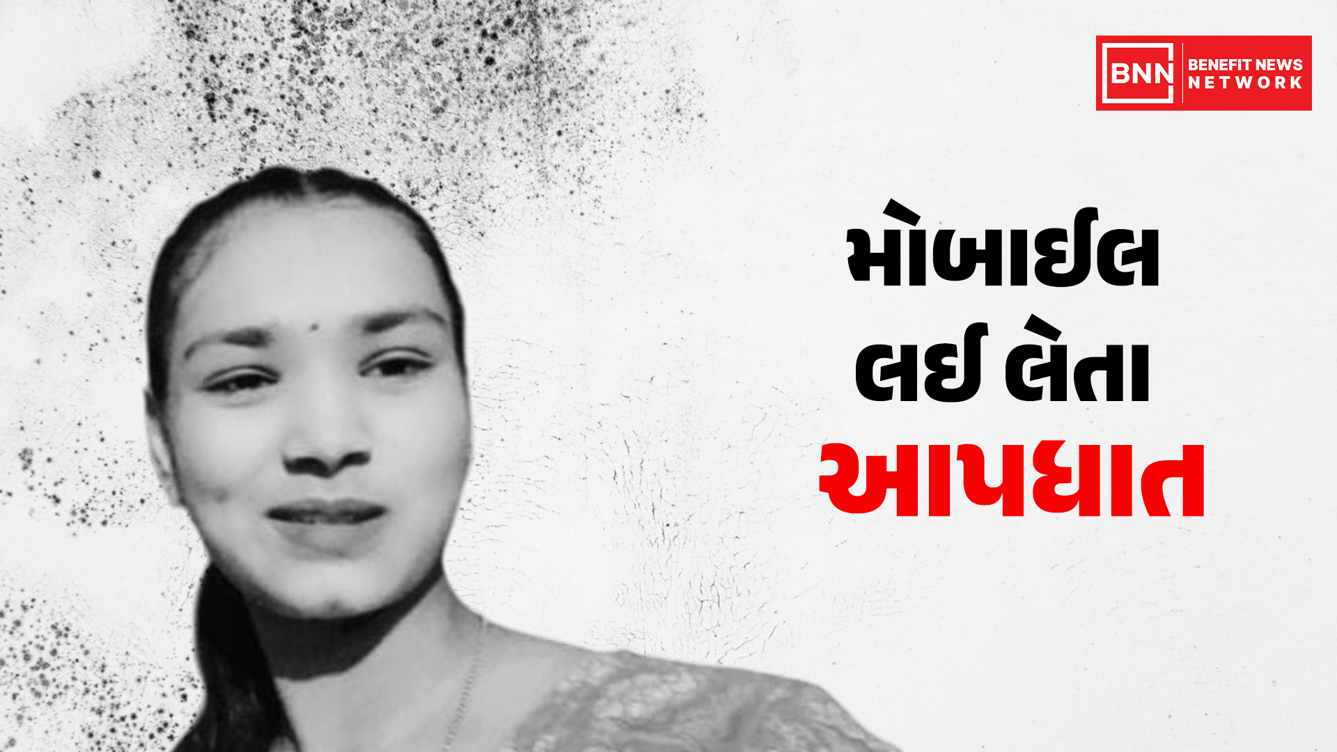 ધો.8ની વિદ્યાર્થિનીએ મોબાઈલના વળગણમાં જીવ ટૂંકાવ્યો