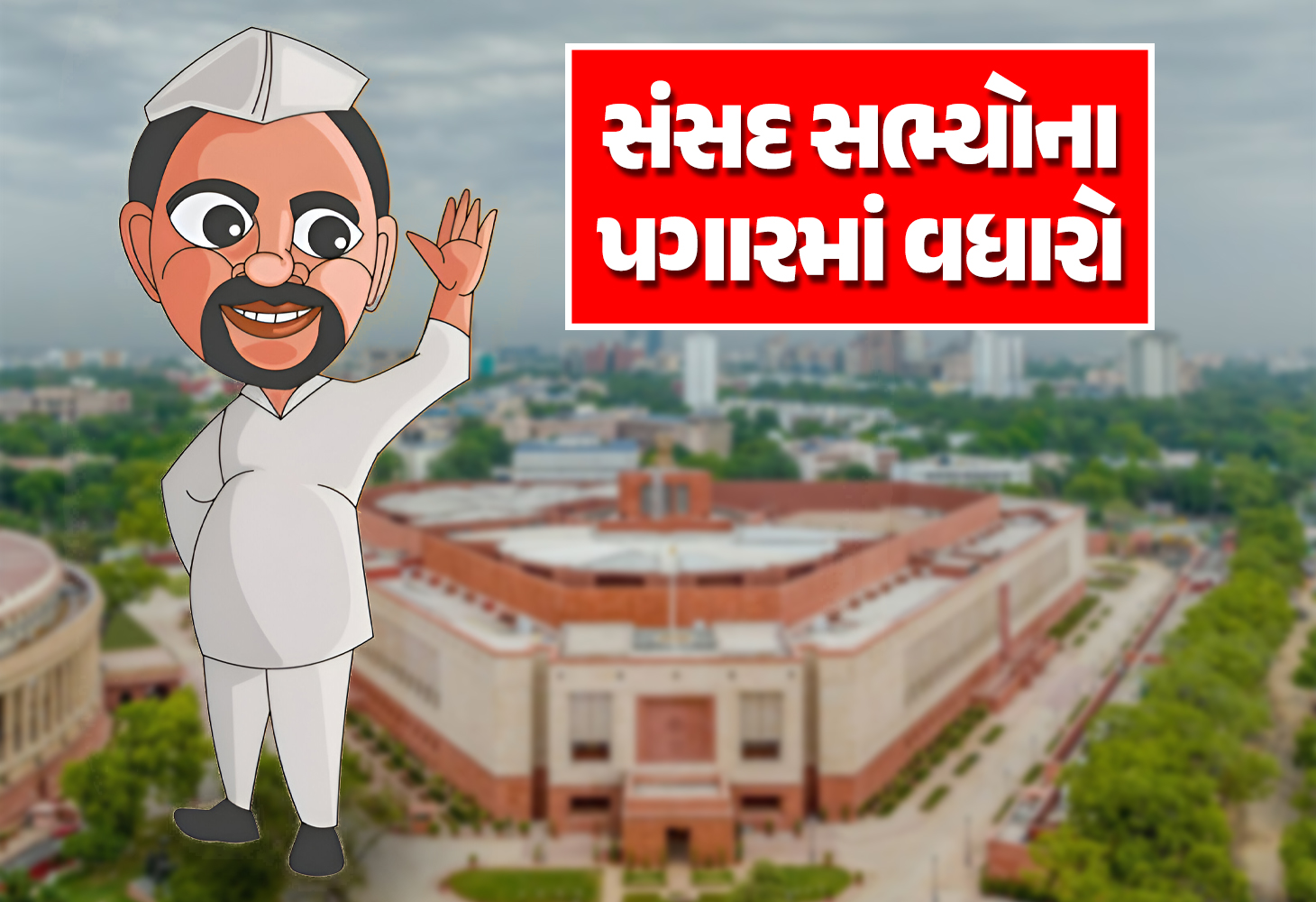 પ્રજાનું જે થવાનું હોય તે થાય, સાંસદોના પગારમાં અધધ વધારો...