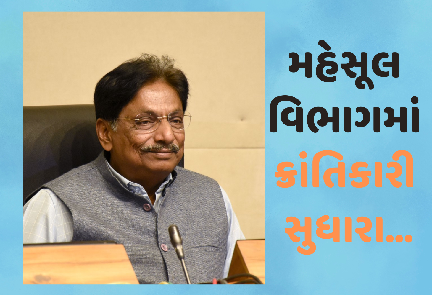Gandhinagar : જમીન સંબંધિત વહીવટી પ્રક્રિયા હવે વધુ સરળ, જાણો નવા સુધારા શું છે?