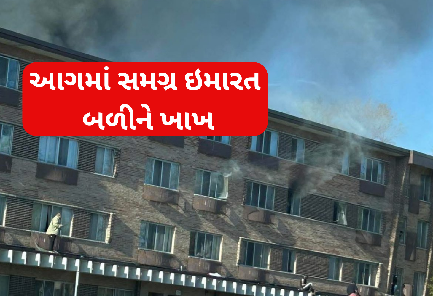 America : ભીષણ આગથી ઇમારત ખાખ, 4નાં મોત