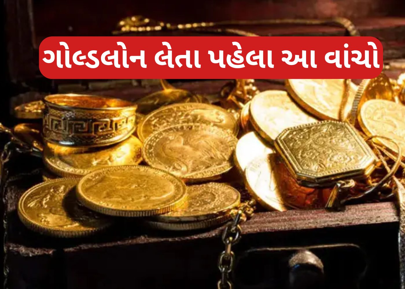 રિઝર્વ બેન્કના નવા નિયમો: ગોલ્ડ લોનની રકમ અને વ્યાજદરમાં ફેરફાર