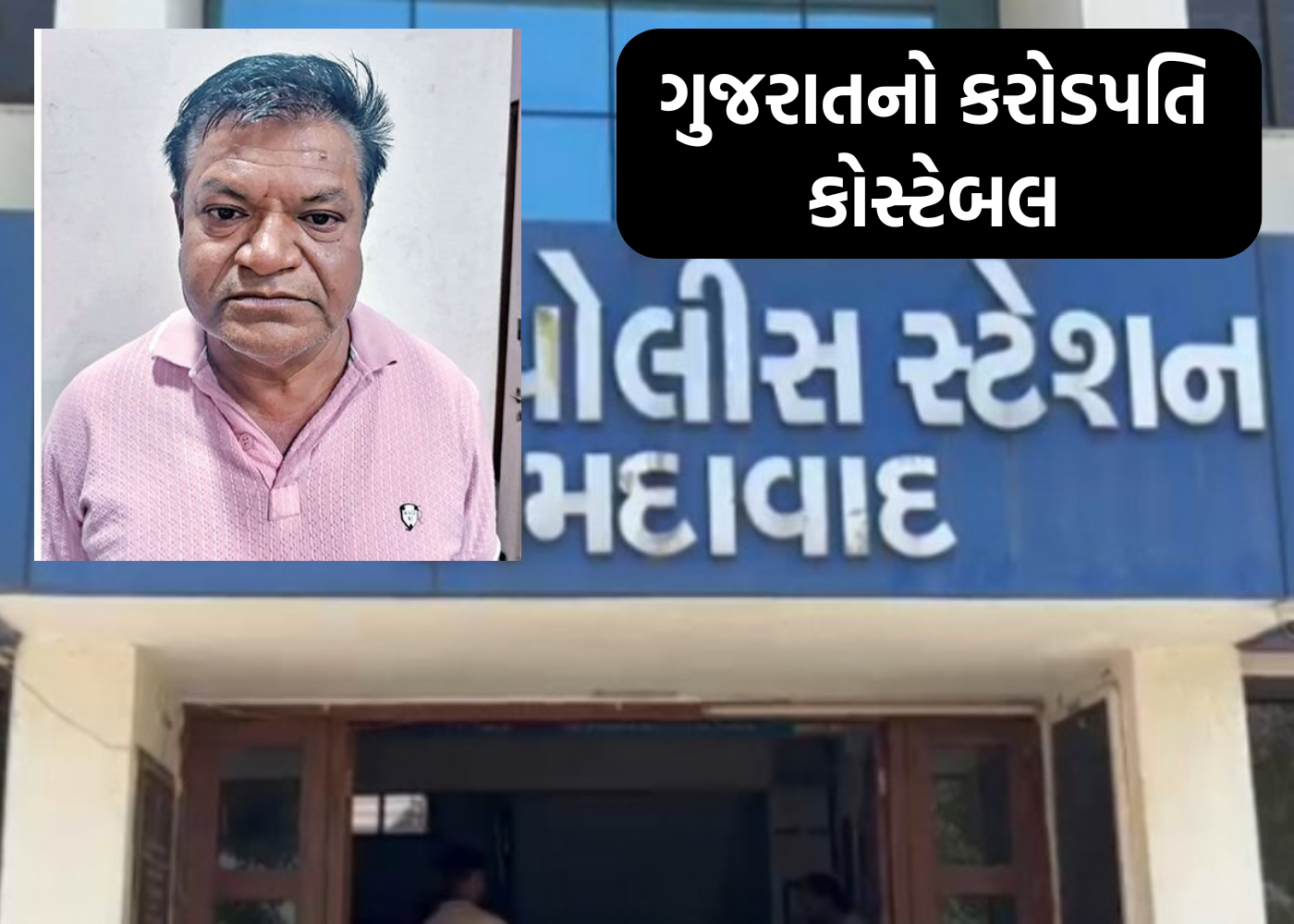 કરોડપતિ કોન્સ્ટેબલ : ચાર મકાન, ત્રણ કાર, 26 લાખની FD