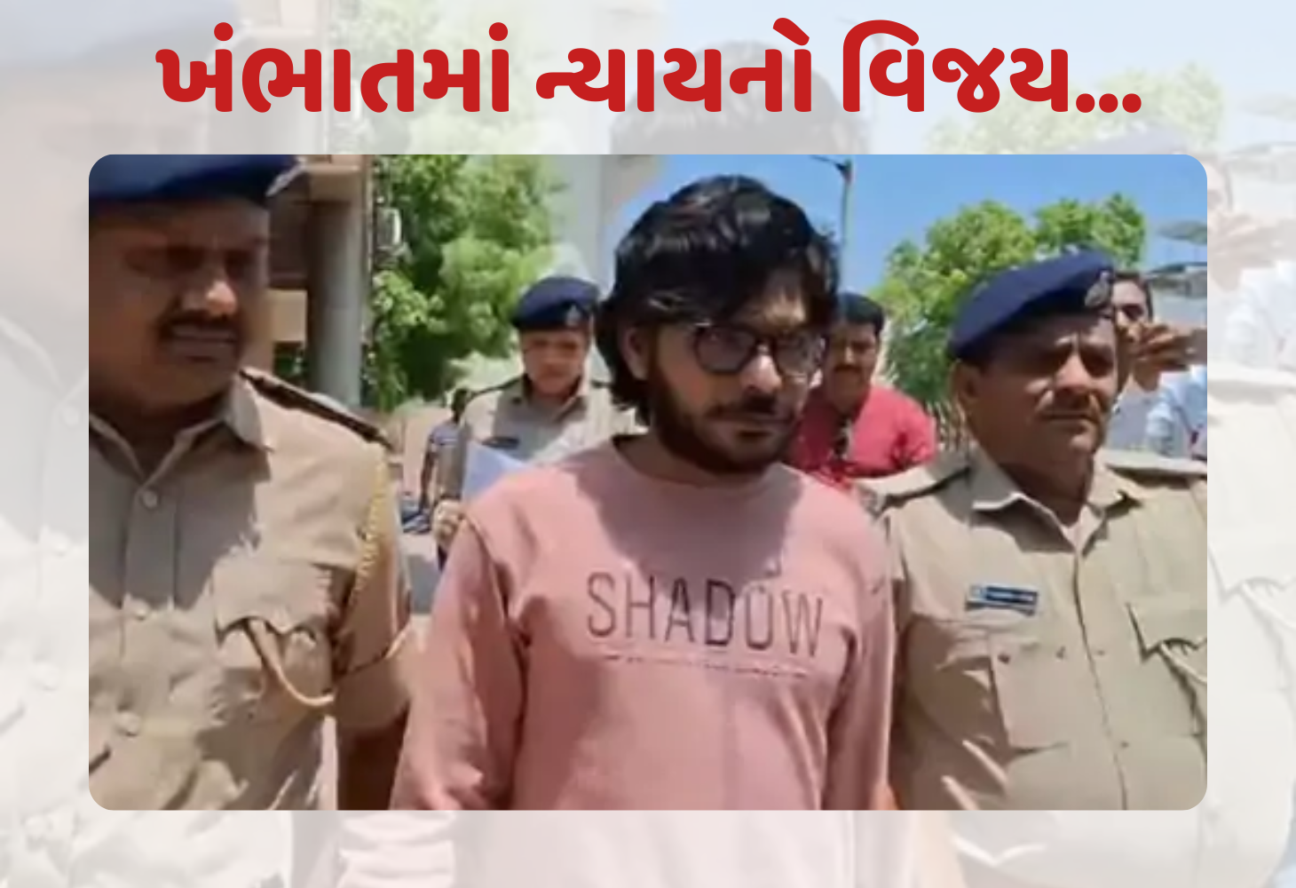 khambhat : કાયદાના હાથે કોઈ બચી શકતું નથી, સાત વર્ષની બાળકીના હત્યારાને ફાંસીની સજા