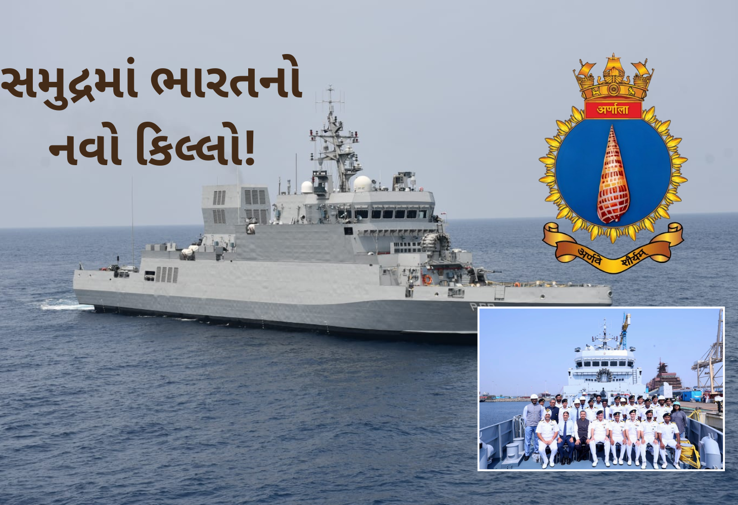 ભારતીય નૌકાદળમાં અત્યાધુનિક જહાજ INS ‘અર્ણાલા’નો સમાવેશઃ સમુદ્રી શક્તિમાં વધારો