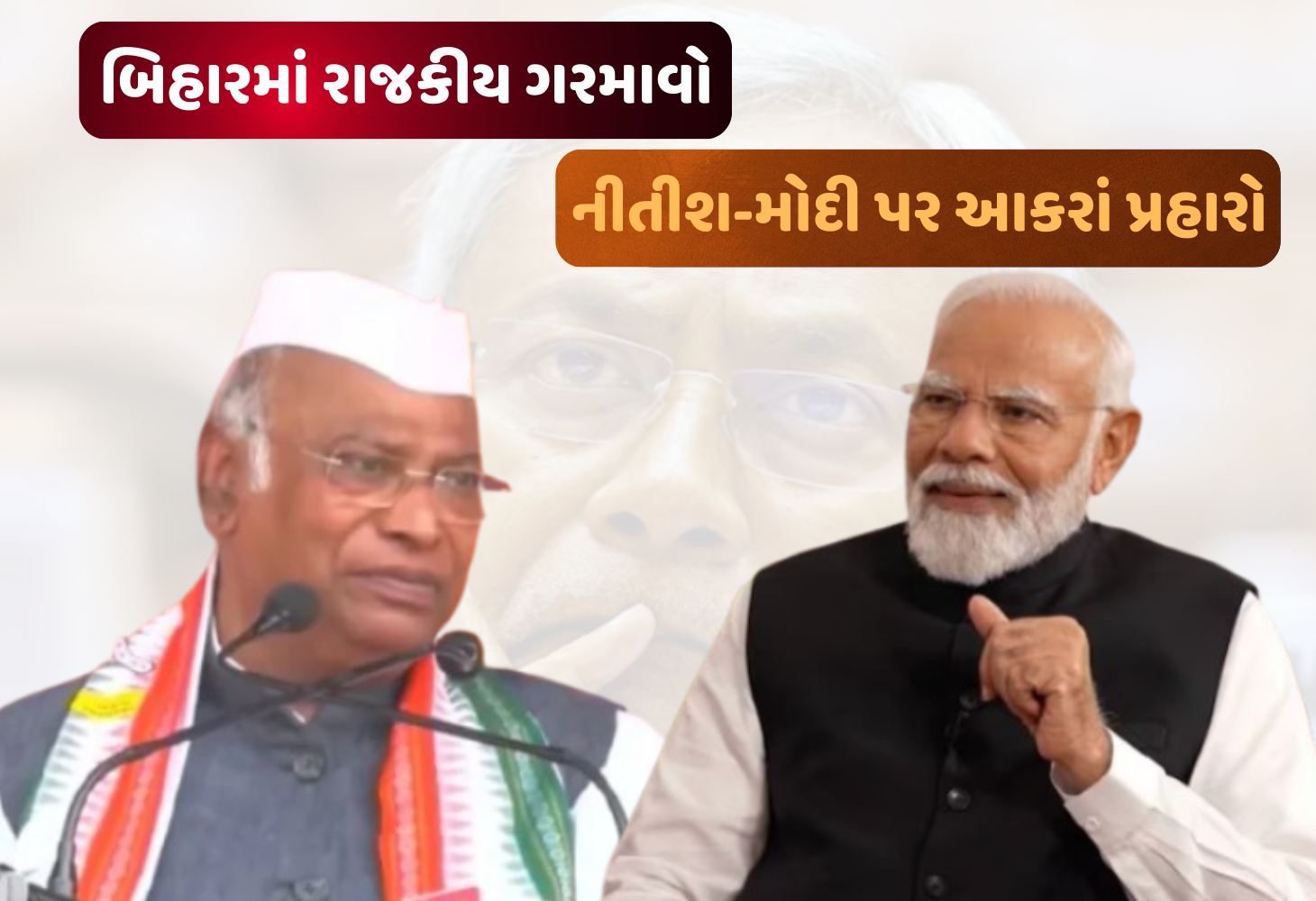 વિધાનસભા ચૂંટણી પહેલાં રાજકીય જંગ, ખડગેએ ખોલી મોદી-નીતીશની 'પોલ'!
