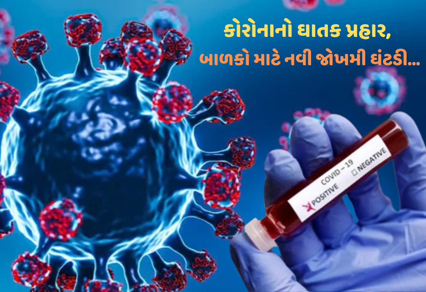 બાળકોમાં Covid-19 નું અણધાર્યું રૂપ, એક માસૂમનો ભોગ, ભવિષ્ય માટે લાલબત્તી સમાન કિસ્સો...