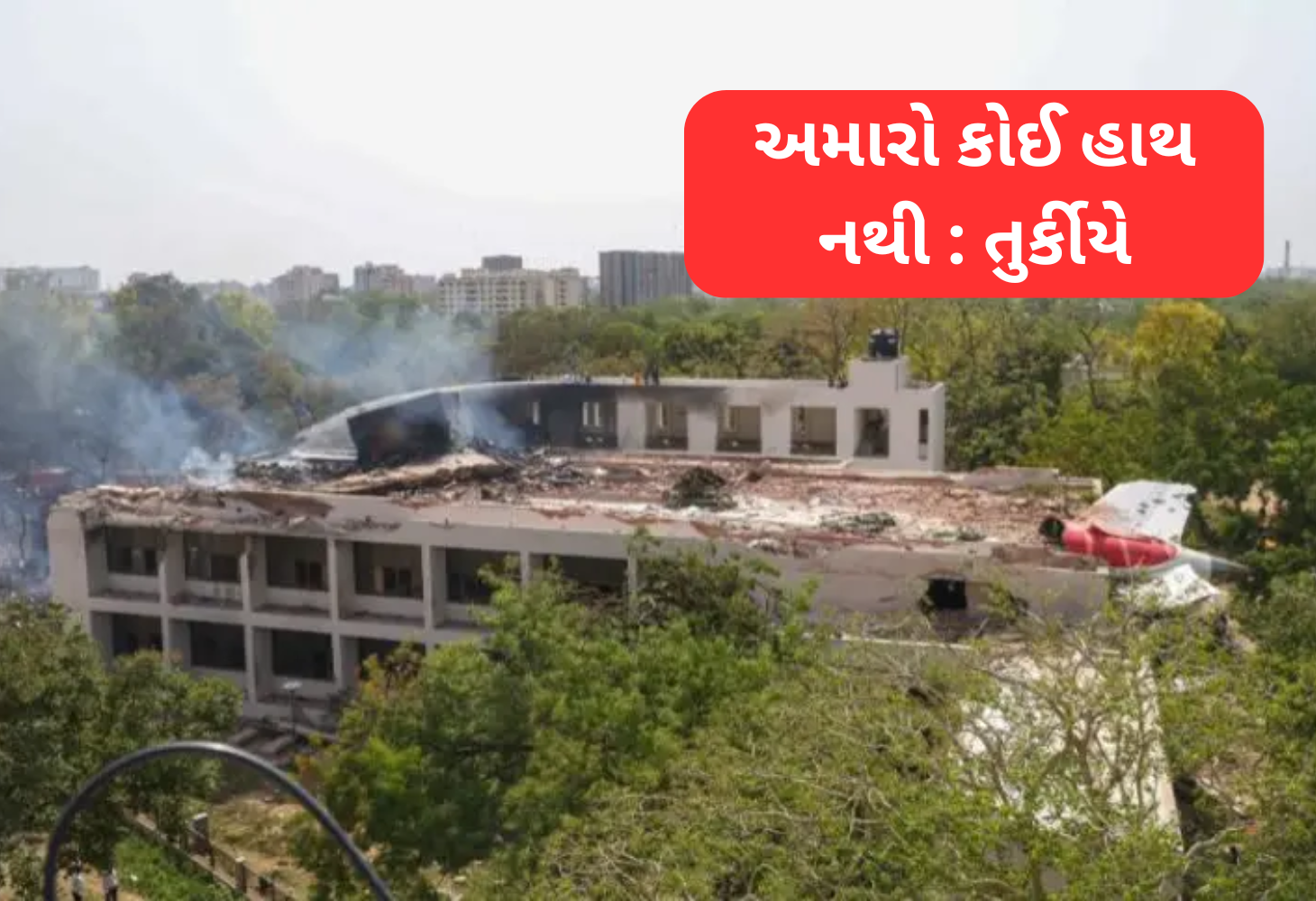 Ahmedabad વિમાન દુર્ઘટનામાં અમારો કોઈ હાથ નથી : તુર્કીયેએ આરોપ નકાર્યા