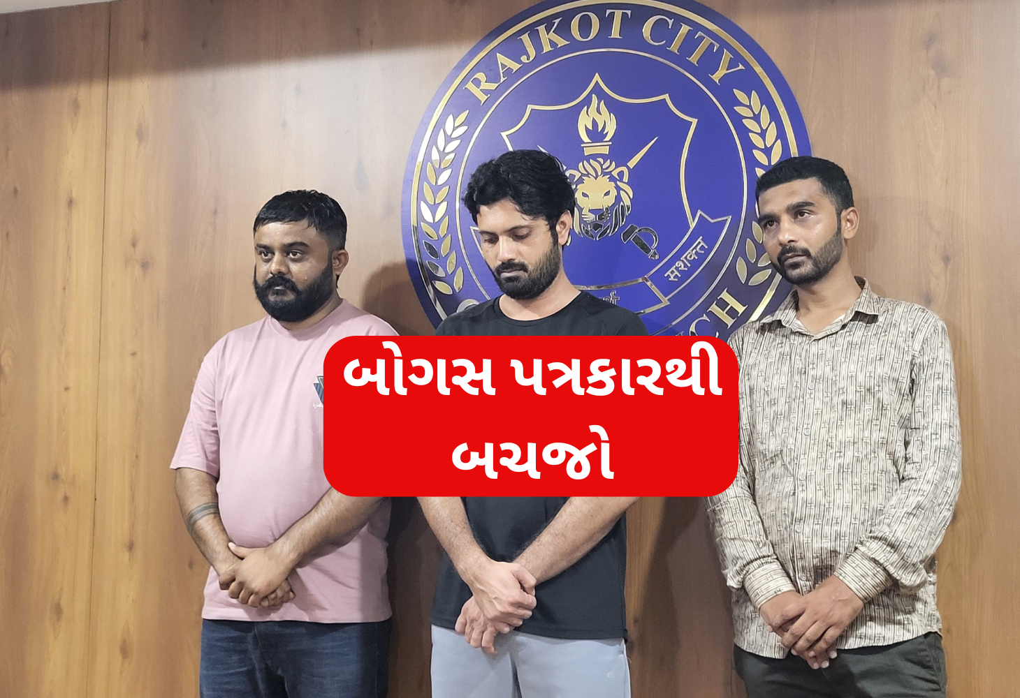 Rajkot માં સ્કુલ સંચાલકને બ્લેકમેલ કરતા બોગસ પત્રકારોનો પર્દાફાશ