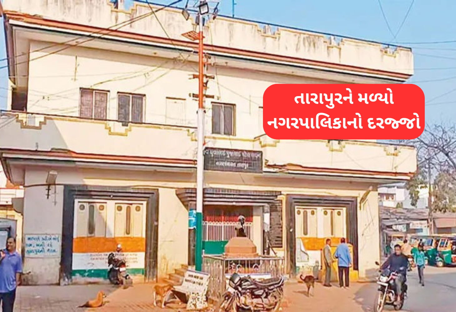 તારાપુરને નગરપાલિકાનો દરજ્જો, રાજ્યની 150 મી નગરપાલિકા બની