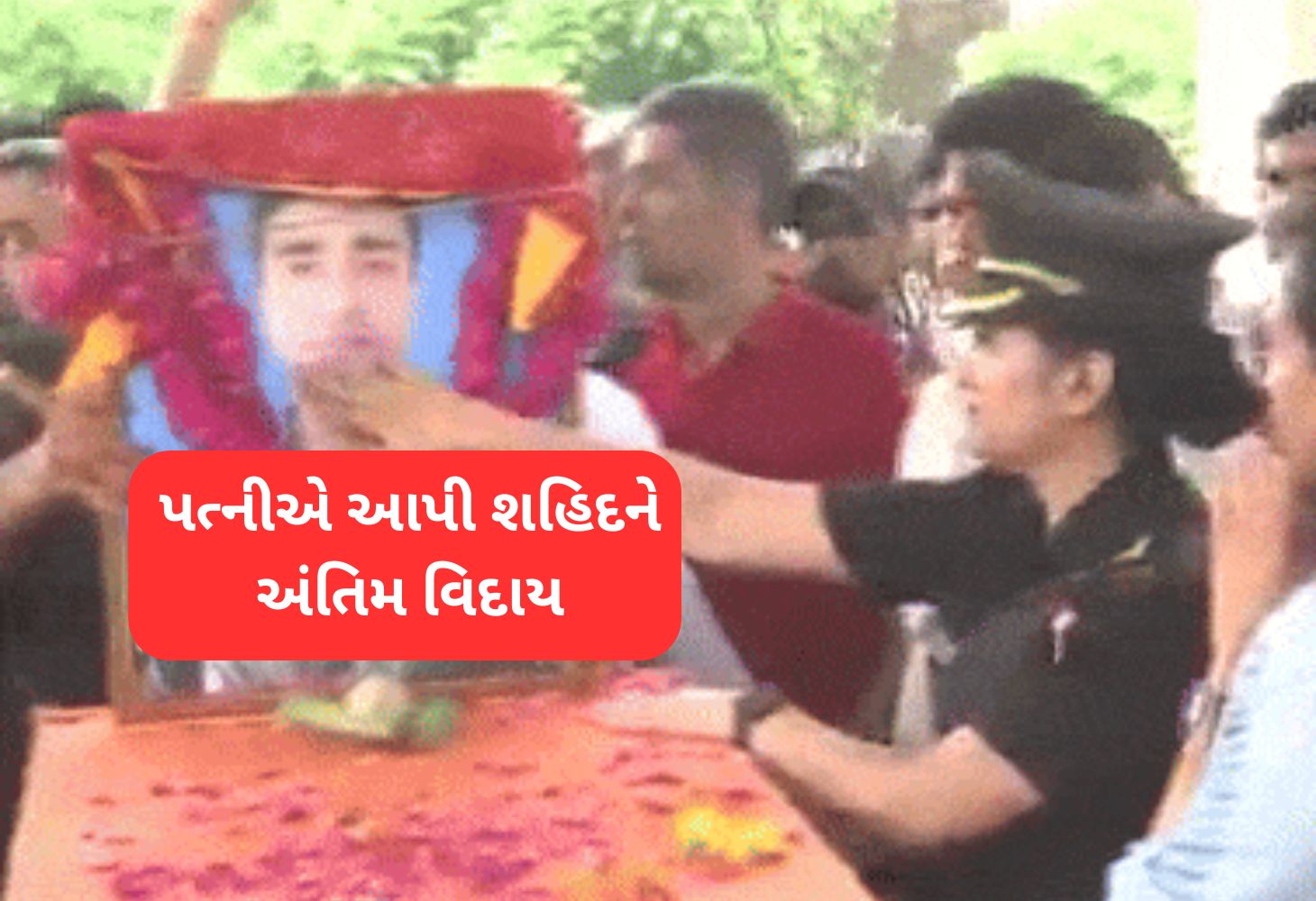શહીદ પાયલટની અંતિમ વિદાયમાં સર્જાયા ભાવુક દ્રશ્યો: ચાર માસના બાળકે પિતા ગુમાવ્યો