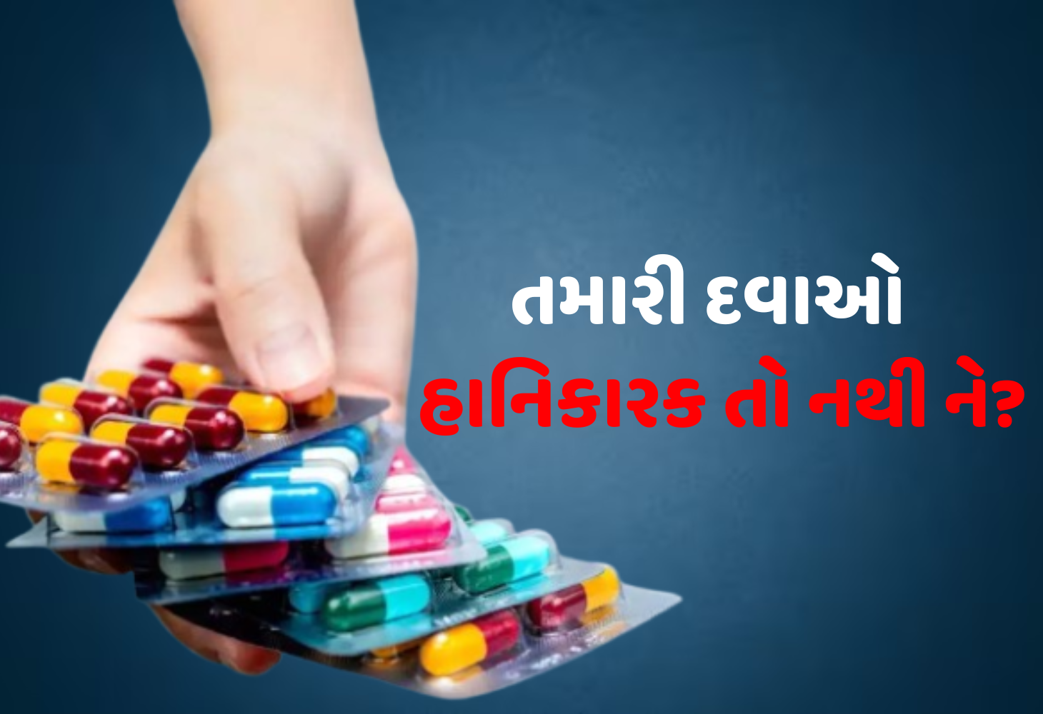 હિમાચલથી ગુજરાત સુધી, 103 દવાઓના સેમ્પલ ગુણવત્તા ટેસ્ટમાં નિષ્ફળ...