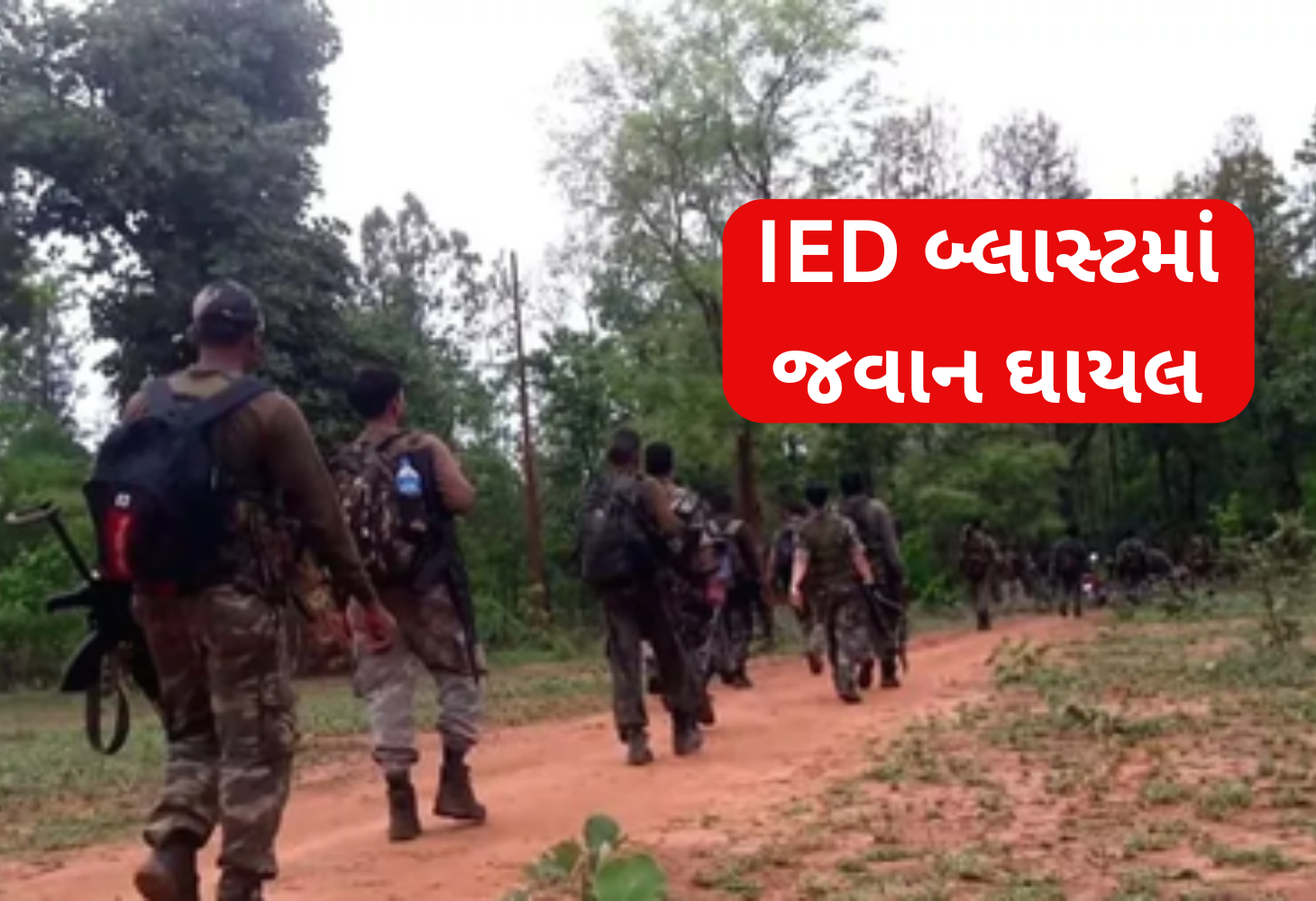 ચૈબાસામાં નક્સલી IED વિસ્ફોટમાં જવાન ઘાયલ, એરલિફ્ટ કરાયો