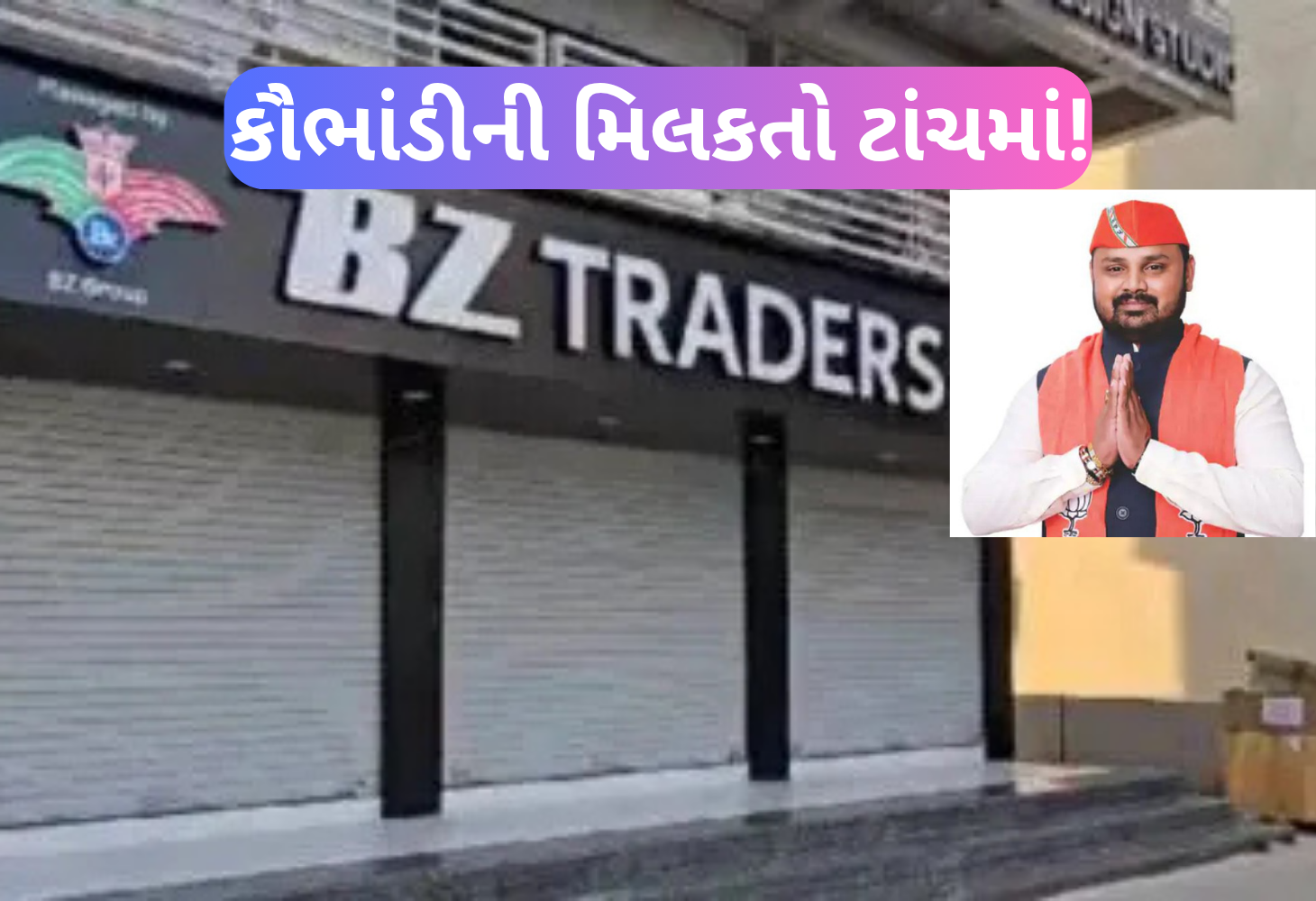 BZ ફાઇનાન્સ કૌભાંડમાં સરકારની મોટી કાર્યવાહી: ભૂપેન્દ્ર ઝાલાની મિલકતો ટાંચમાં