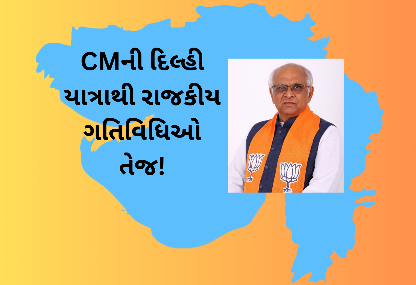 મુખ્યમંત્રી બે દિવસ દિલ્હીની મુલાકાતેઃ ગુજરાતના રાજકીય ફેરફારો અંગે ચર્ચાની સંભાવના