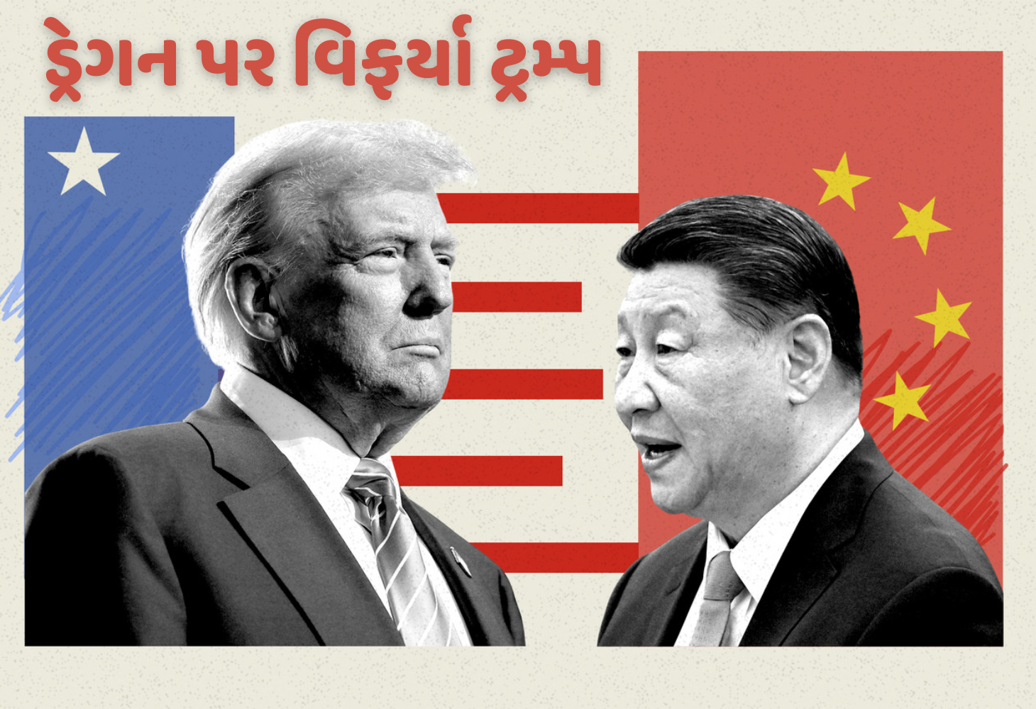 Tariff War : અમેરિકા દ્વારા ચીની માલ પર 245% ટેરિફ લગાવાયો, હવે જિનપિંગ શું કરશે?