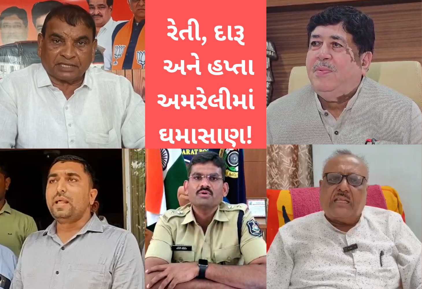 રેતી, દારૂ અને હપ્તોઃ અમરેલી જિલ્લામાં ભાજપના નેતાઓ અને પોલીસ આમને સામને