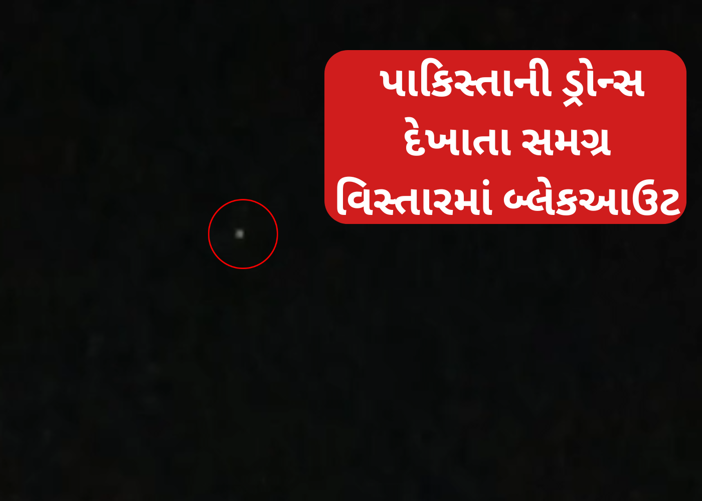 સીઝ ફાયરનું ઉલ્લંઘન, કચ્છના હરામીનાળાની નજીક ફરી દેખાયું ડ્રોન