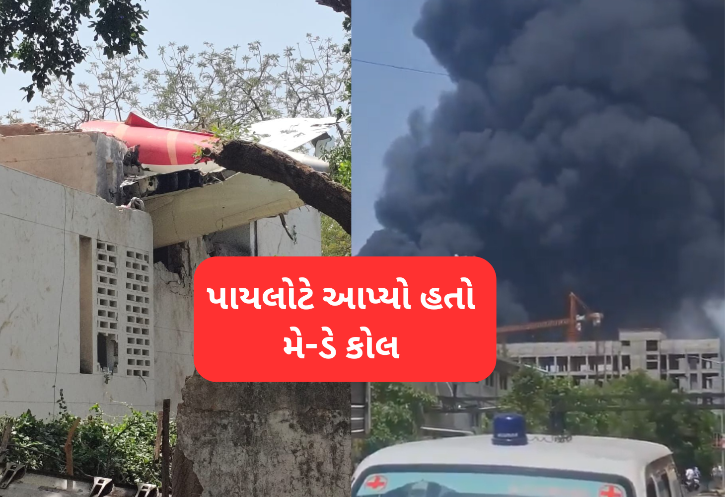 Ahmedabad વિમાન દુર્ઘટના: ટેક-ઓફ બાદ ક્રેશ, 242 મુસાફરો સવાર, સંપૂર્ણ ઘટનાક્રમ