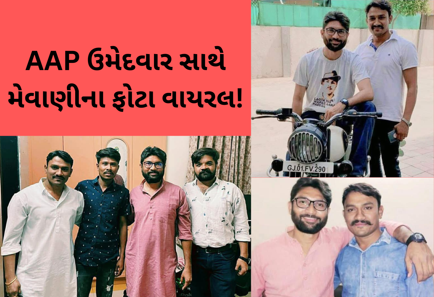 કોંગ્રેસમાં કકળાટઃ કડી બેઠકના AAPના ઉમેદવારના મેવાણી સાથેના ફોટા વાયરલ