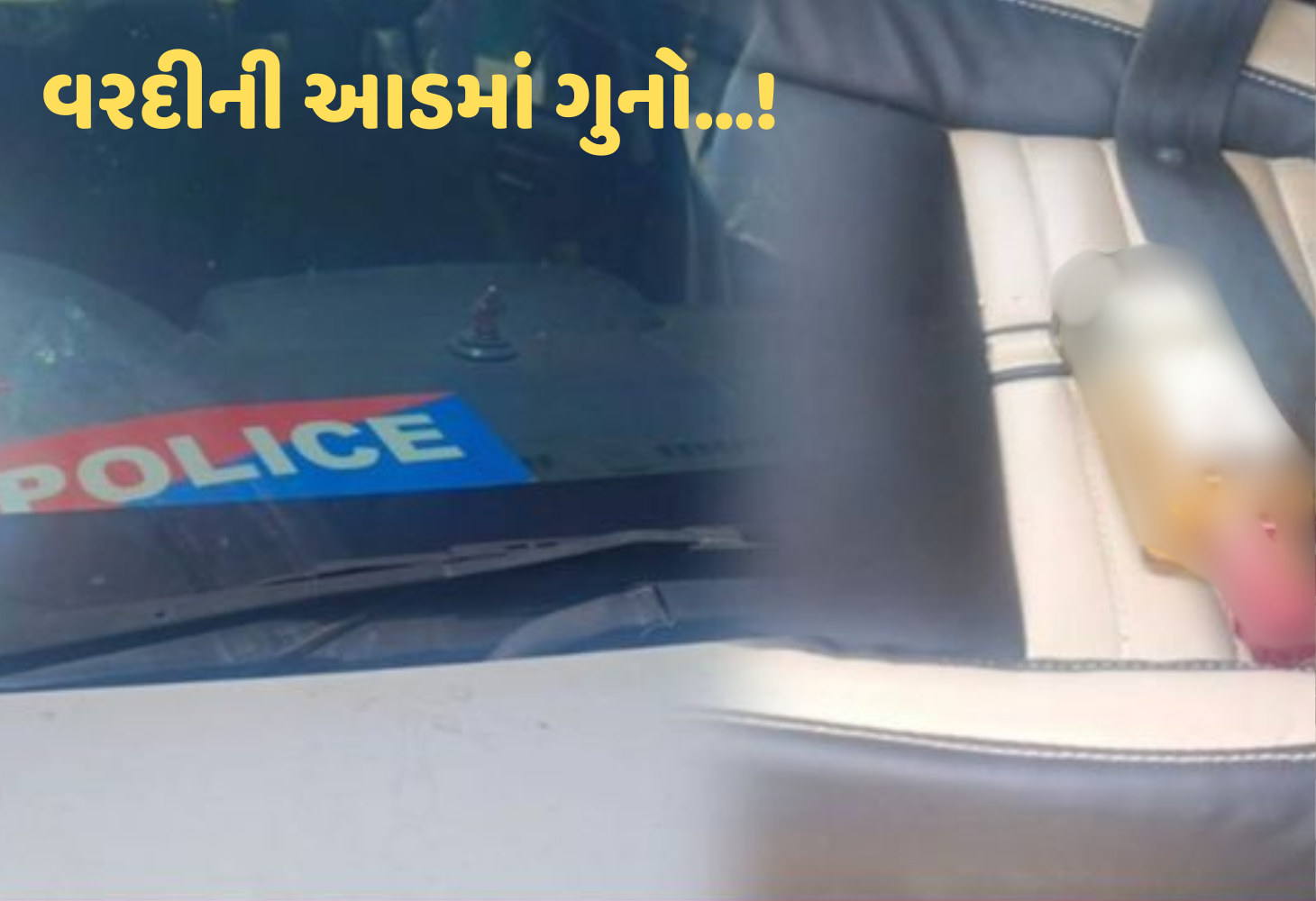Patan : રાધનપુર નજીક 'પોલીસ' લખેલી ગાડીએ અકસ્માત સર્જ્યો, નશામાં ધૂત પોલીસપુત્ર ઝડપાયો!