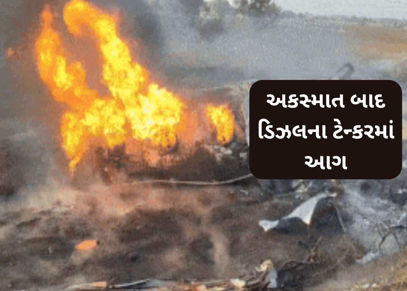 Amreli : દુર્ઘટના બાદ ટેન્કરમાં બ્લાસ્ટ, ડ્રાઈવરનું મૃત્યુ