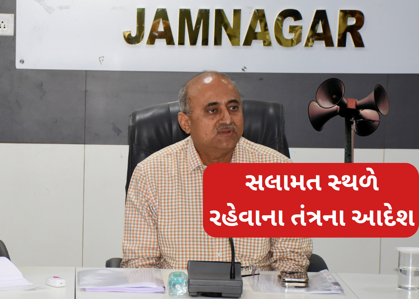 Jamnagar: ઇમરજન્સી સાયરન વાગ્યું, લોકો માટે કડક આદેશ