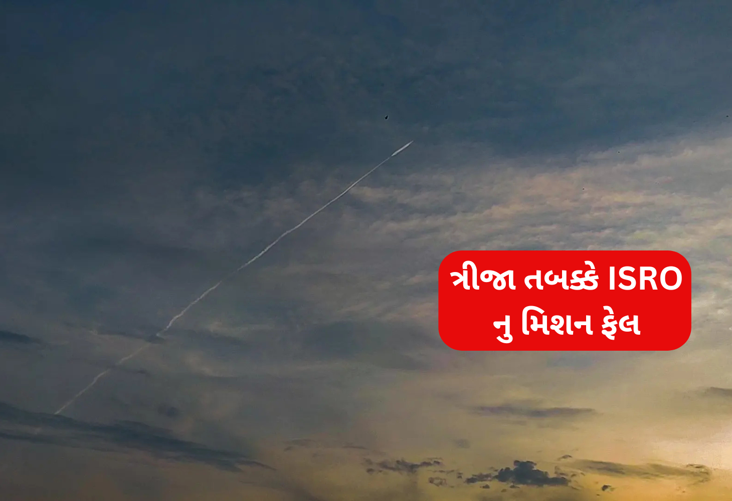 ત્રીજા તબક્કા દરમિયાન ISROનું PSLV-C61 મિશન નિષ્ફળ