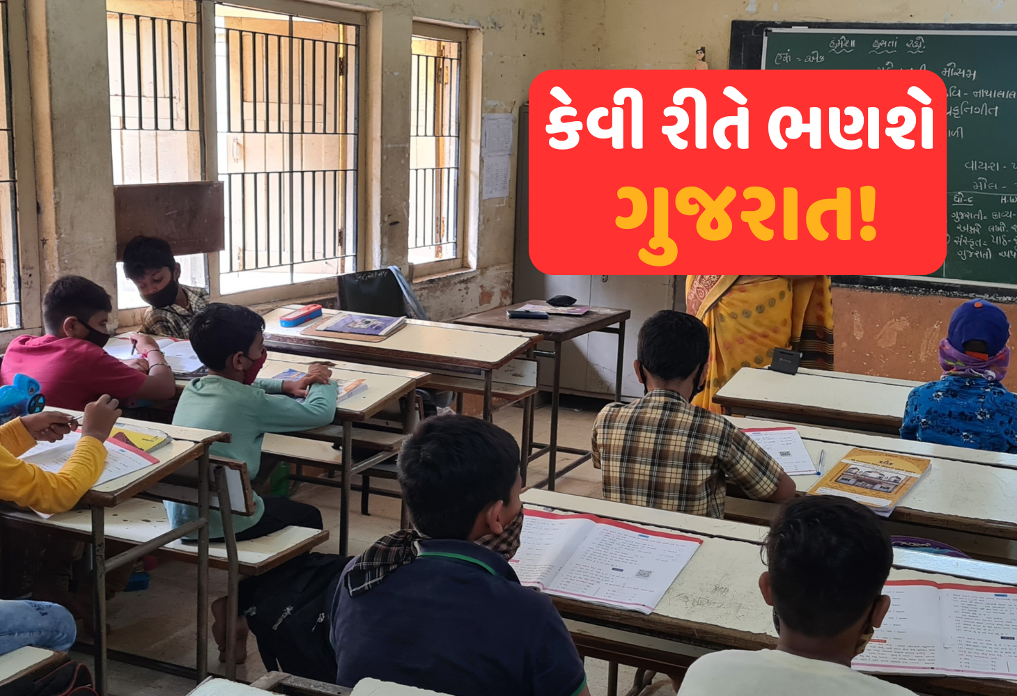 કેવી રીતે ભણશે ગુજરાત : ગુજરાતમાં બે વર્ષમાં 56 સરકારી પ્રાથમિક શાળાઓ બંધ 