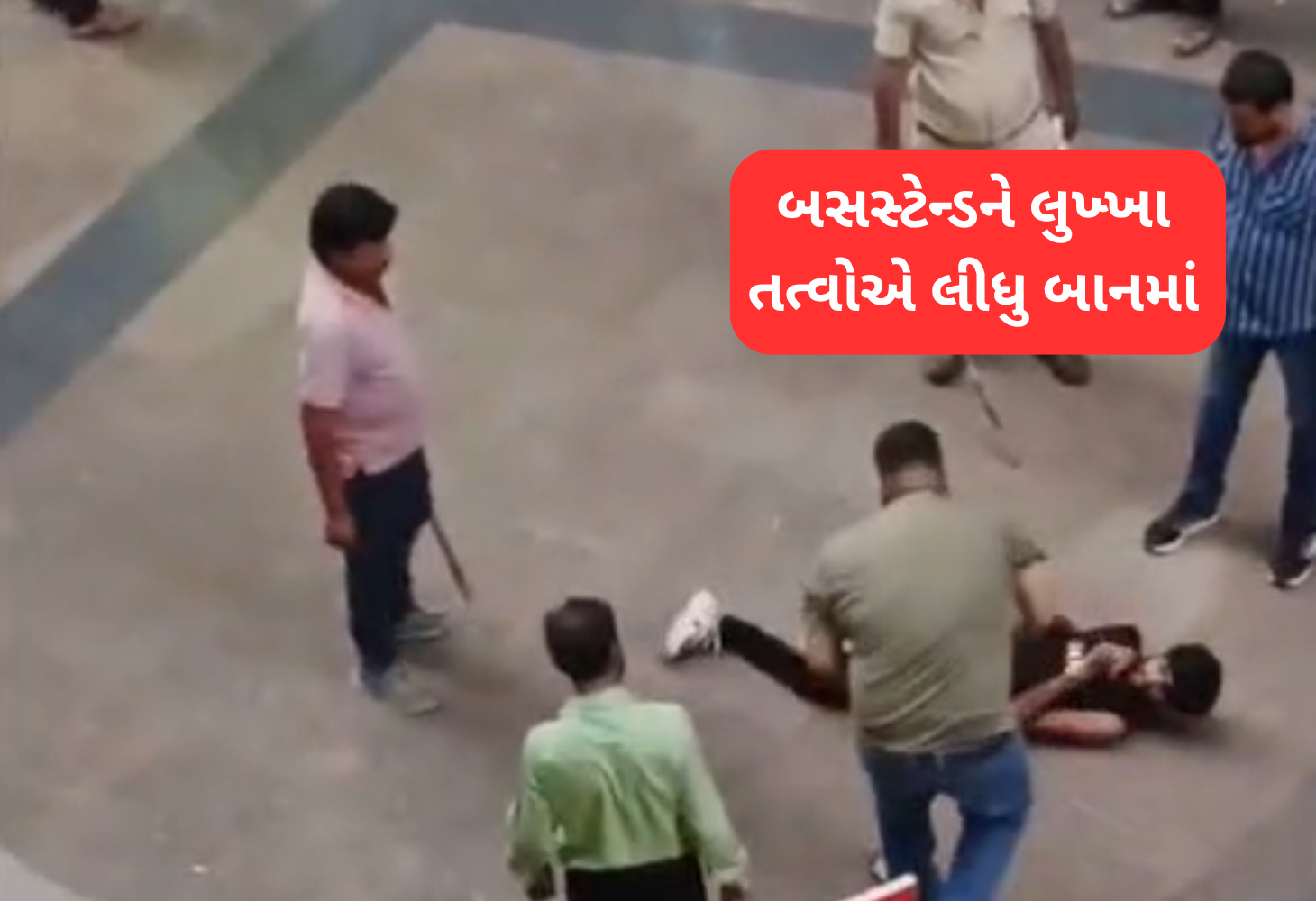 Ahmedabad: આ તો બસસ્ટેન્ડ છે કે પછી લુખ્ખા તત્વોનો અડ્ડો?