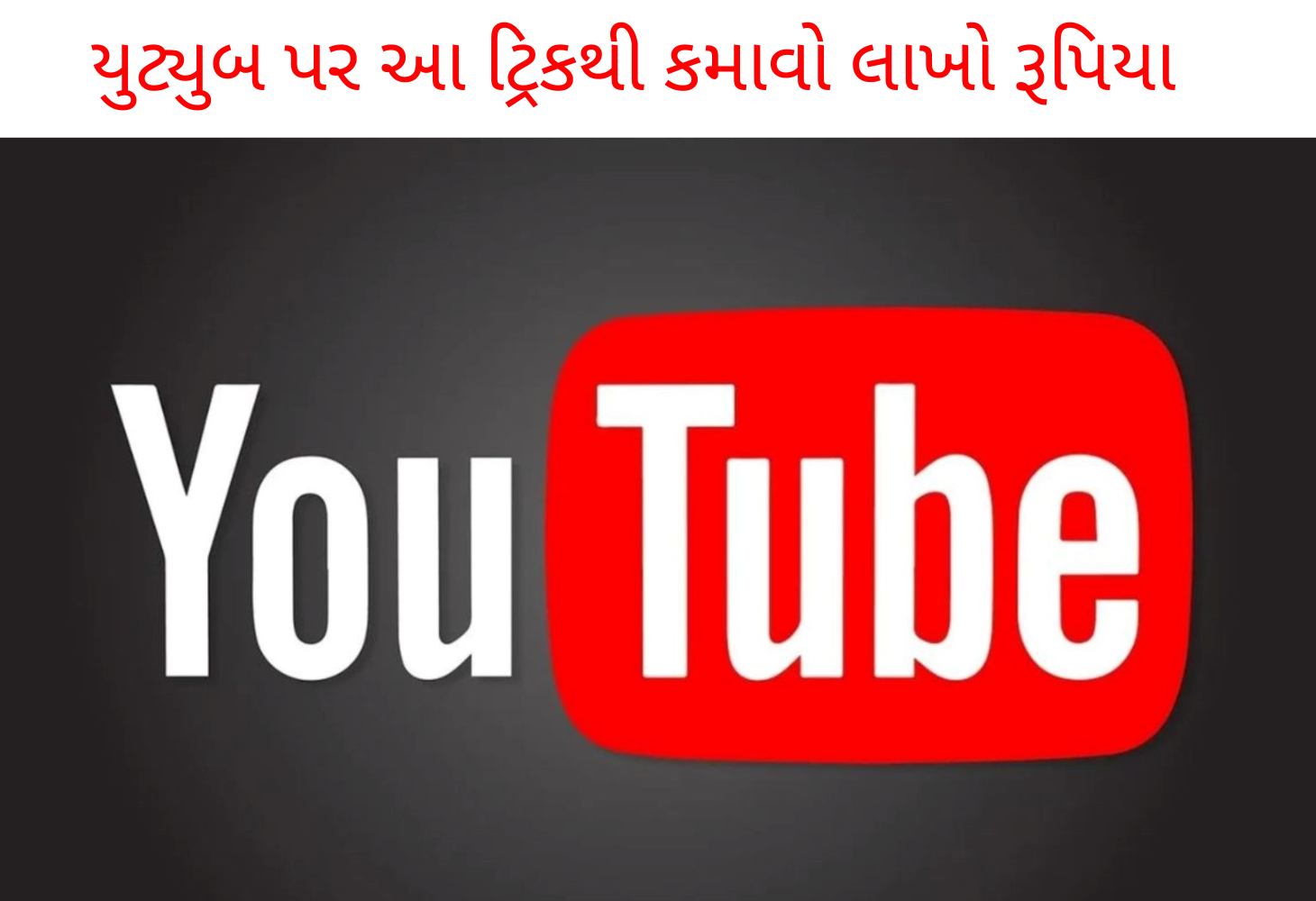 YouTube પર કમાશો લાખો રૂપિયા, બનાવો આ 10 ટોપિક પર વીડિયોઝ