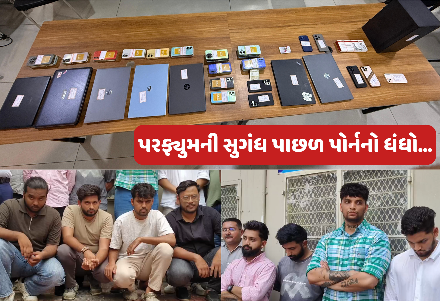 Surat : 'પરફ્યુમ'ના નામે પોર્ન રેકેટ, SOG પોલીસે 8 આરોપીઓને ઝડપ્યા!