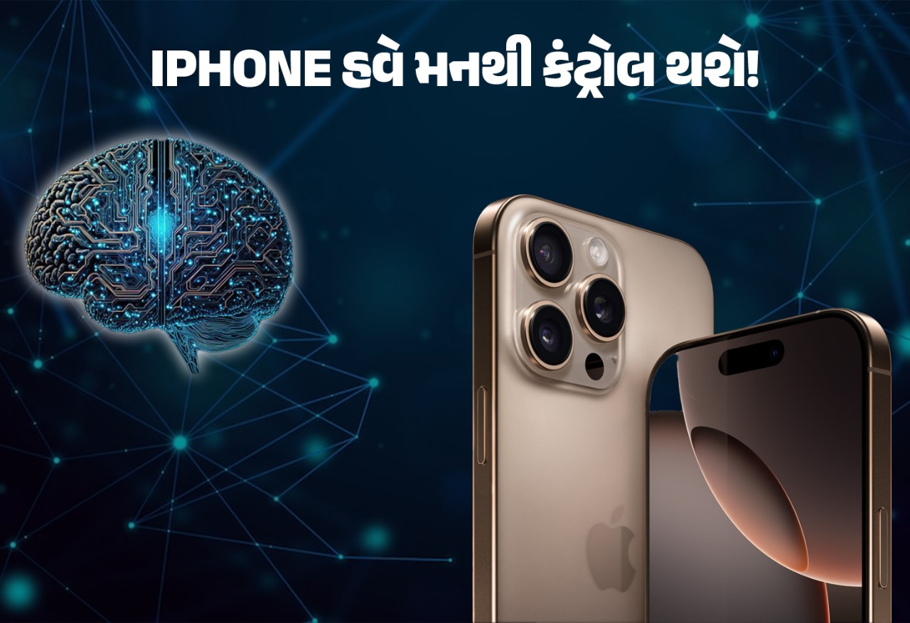 આઇફોન હવે આંગળીઓથી નહીં, મનથી નિયંત્રિત થશે! આ ટેકનોલોજી ધૂમ મચાવશે.