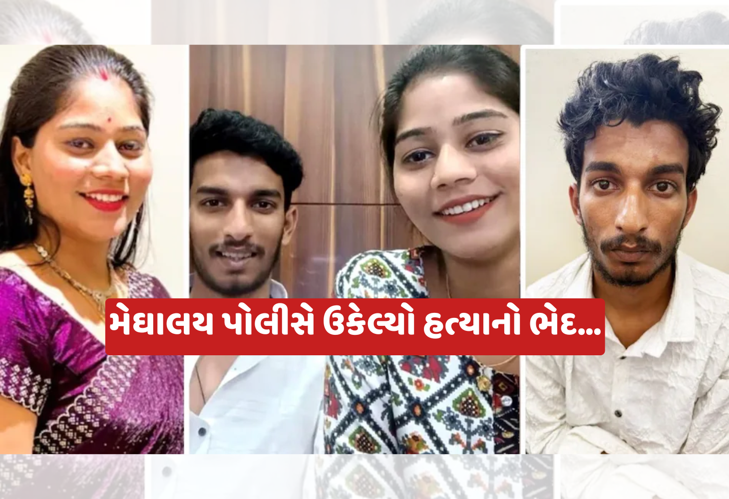 રાજા રઘુવંશી હત્યાકાંડ, પત્ની સોનમે ગુનો કબૂલ્યો, 'ઓપરેશન હનીમૂન'નો ચોંકાવનારો પર્દાફાશ!