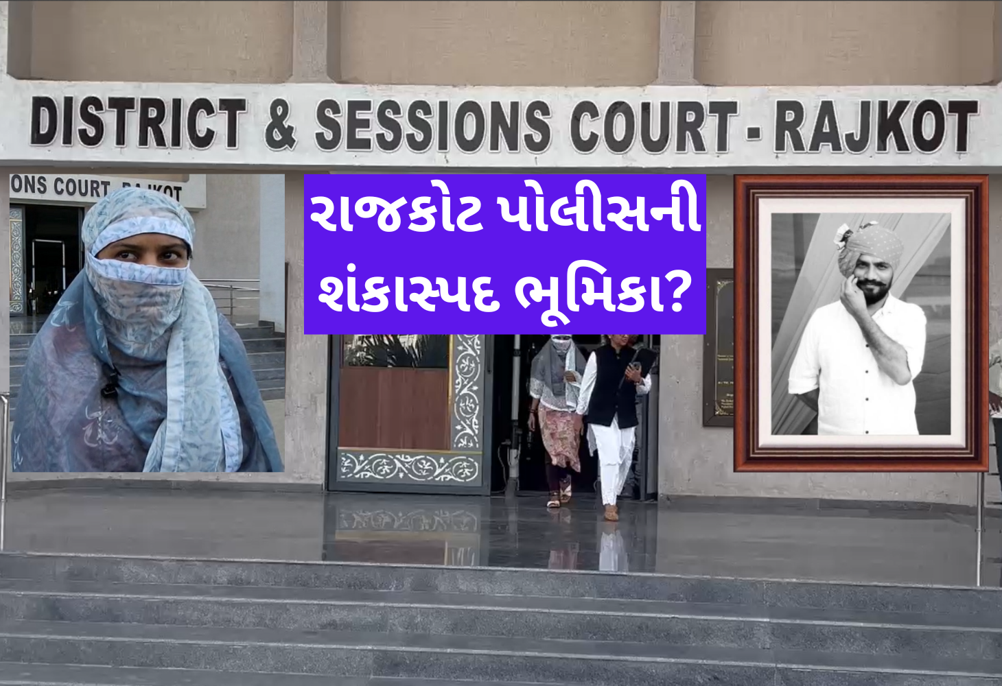 અમિત ખૂંટ હત્યા કેસમાં નવો વળાંકઃ પૂજા રાજગોરની DCP સામે કોર્ટમાં ફરિયાદ