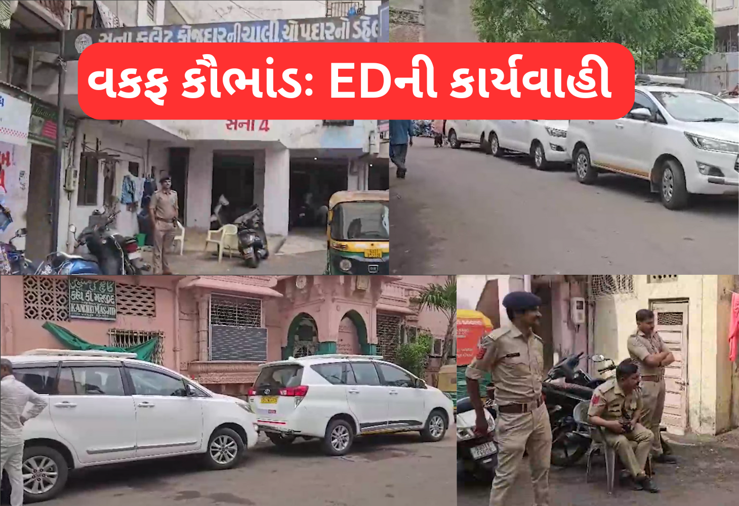 વકફ બોર્ડની 100 કરોડની મિલકતનું કૌભાંડ: ED દ્વારા 10 સ્થળો ઉપર દરોડા