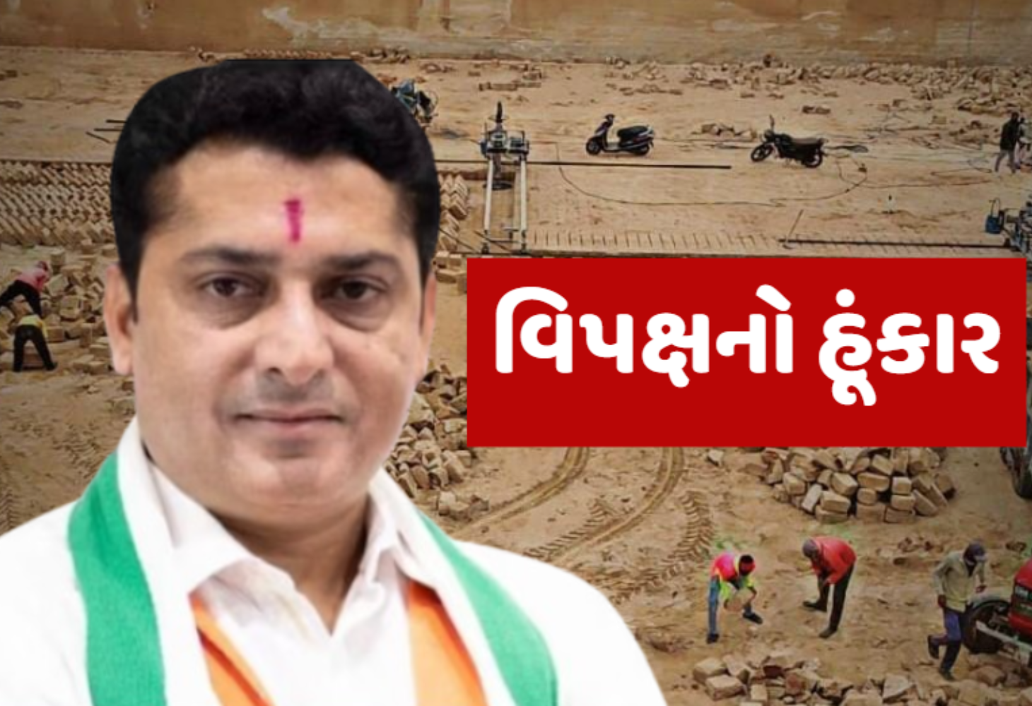 ચોરવાડ વિસ્તારમાં ખનીજ ચોરી મુદ્દે કોંગ્રેસના ધારાસભ્ય વિમલ ચુડાસમાના ધરણાં