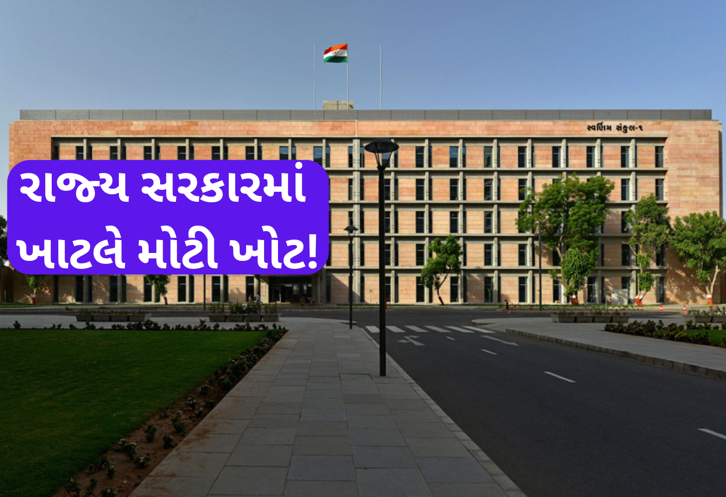 રાજ્યમાં 56 IAS અને 9 IPS અધિકારીઓની જગ્યા ખાલી રહેતાં વહીવટ ઉપર અસર