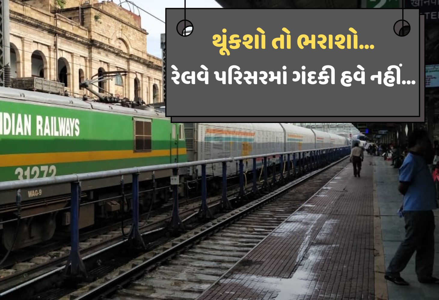 Railway ની સ્વચ્છતા ઝુંબેશ, પૂર્વ રેલવે દ્વારા ગંદકી ફેલાવનારાઓ પર કડક કાર્યવાહી, લાખોનો દંડ વસૂલાયો
