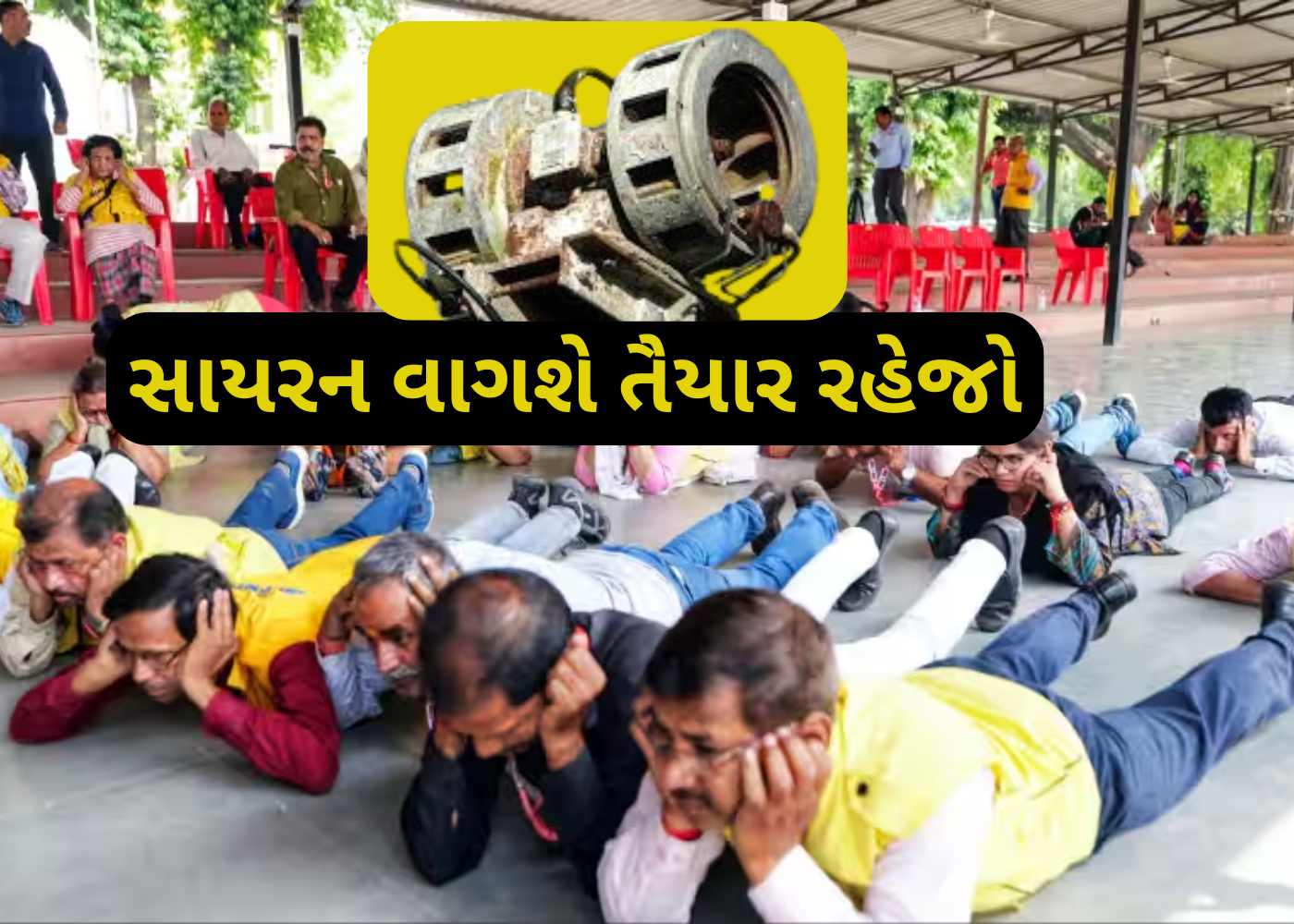 આપત્તિના કાળમાં શું કરવું? મોકડ્રિલ દ્વારા જાગૃતિ અને તૈયારી