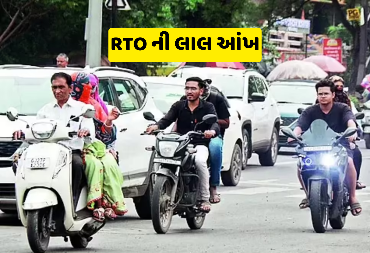 બેદરકારીની કોઈ માફી નહીં, 46 વાહનચાલકોના લાયસન્સ રદ, RTO નો કડક સંદેશ!