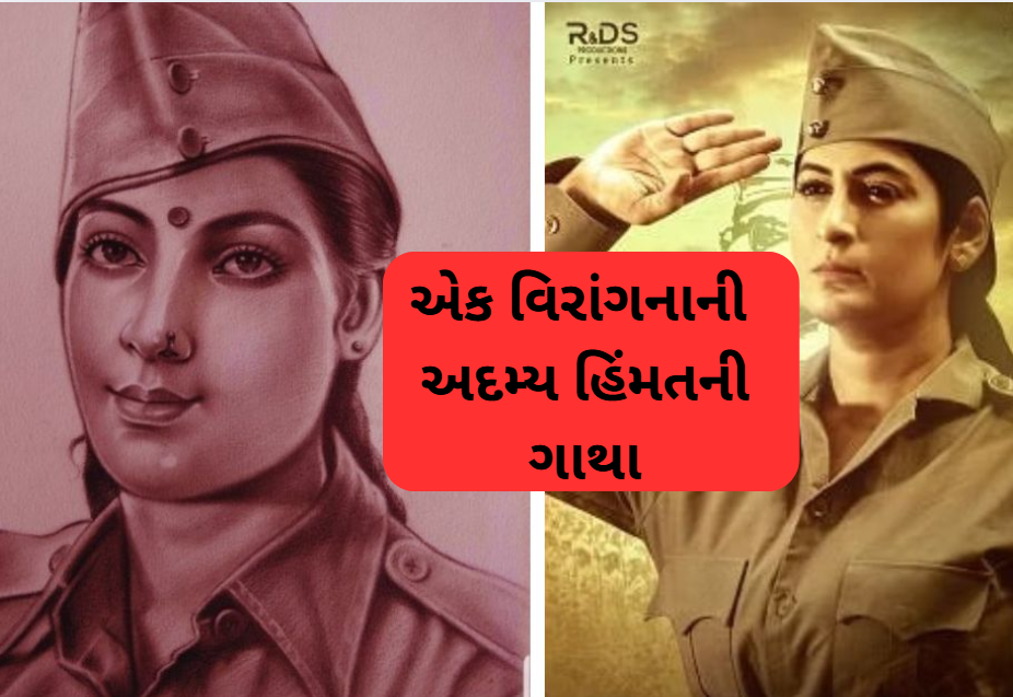 નીરા આર્ય: ભારતની પ્રથમ મહિલા જાસૂસની અદમ્ય હિંમતની ગાથા