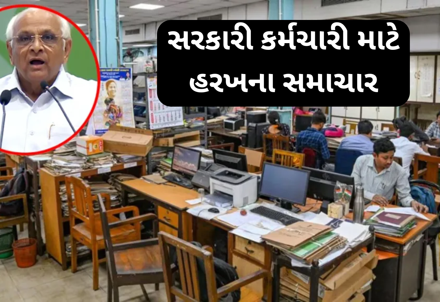 Gujarat સરકારના કર્મચારીઓને મોટો લાભ: મોંઘવારી ભથ્થામાં વધારો